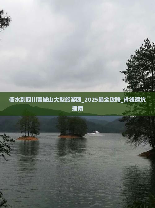 衡水到四川青城山大型旅游团