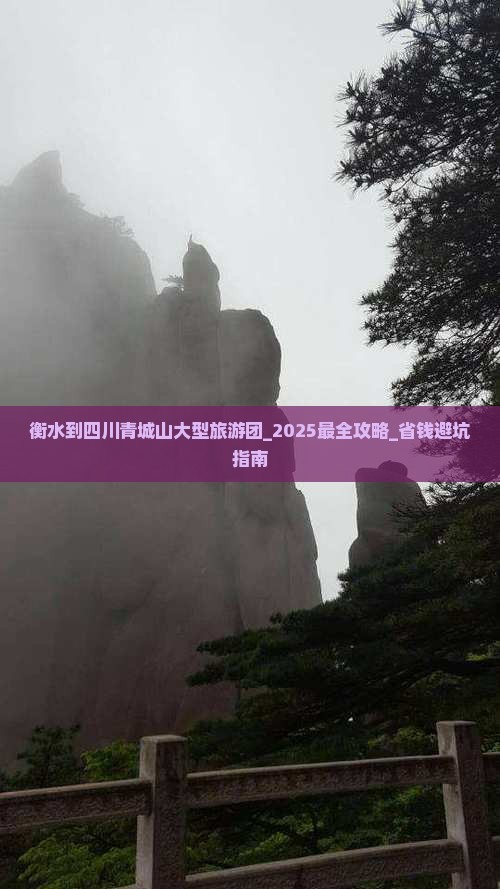 衡水到四川青城山大型旅游团