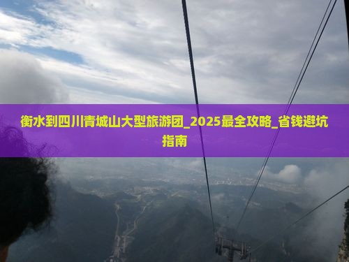衡水到四川青城山大型旅游团