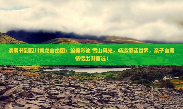 清明节到四川黄龙自由团