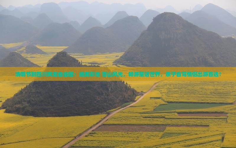 清明节到四川黄龙自由团