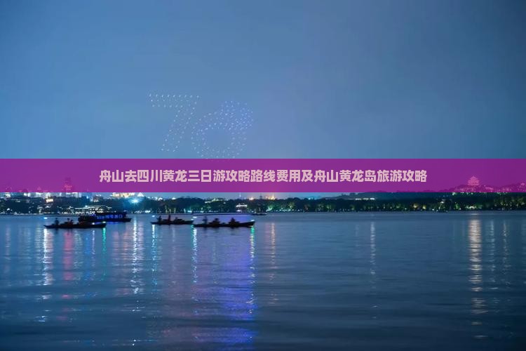 舟山去四川黄龙三日游