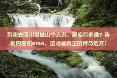 黔南去四川青城山个人游