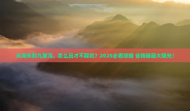 海东到四川九寨沟景点