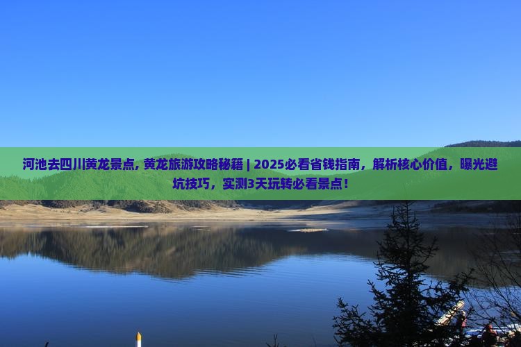 河池去四川黄龙景点