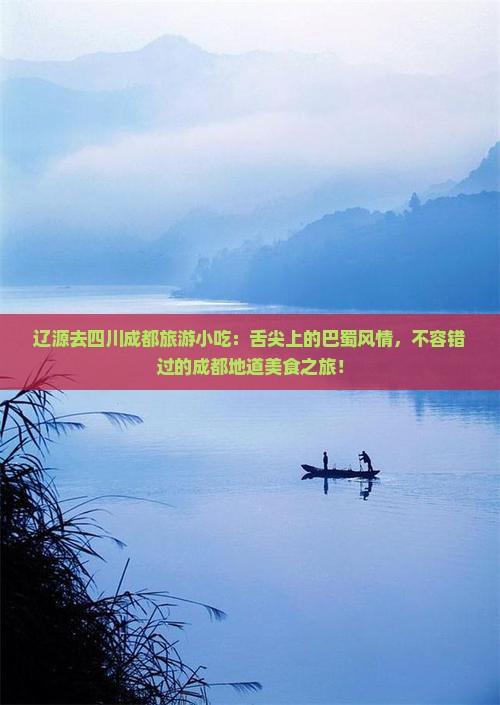 辽源去四川成都旅游小吃