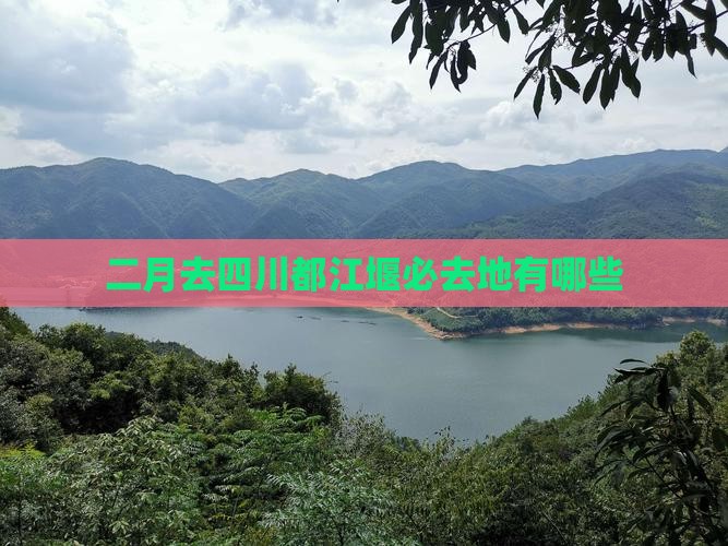 二月去四川都江堰必去地