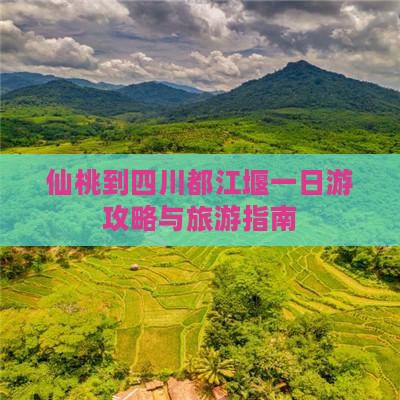仙桃到四川都江堰一日