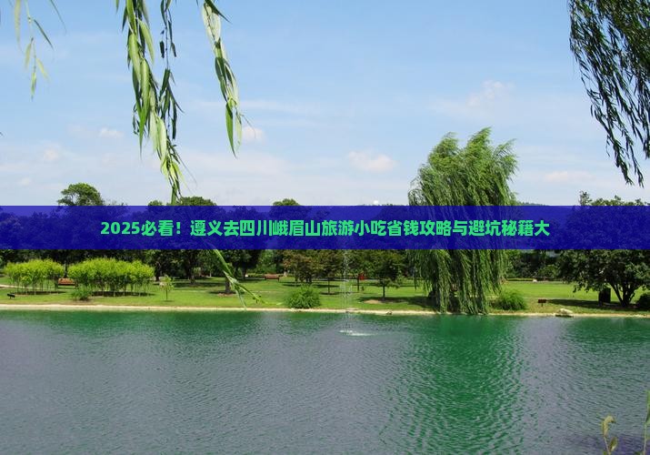 遵义去四川峨眉山旅游小吃