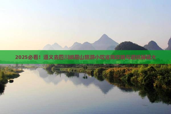 遵义去四川峨眉山旅游小吃