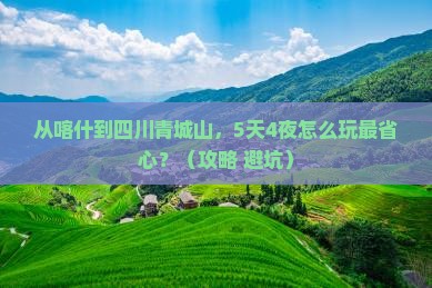 喀什到四川青城山团体旅游