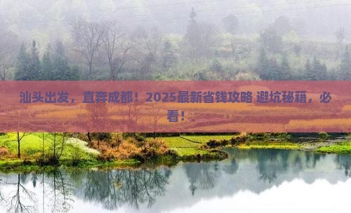 汕头去四川成都旅行社