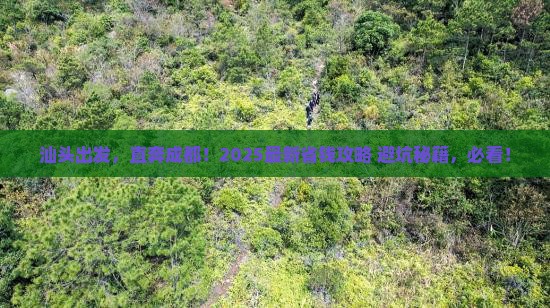 汕头去四川成都旅行社