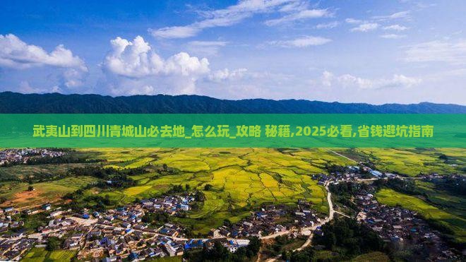 武夷山到四川青城山必去地