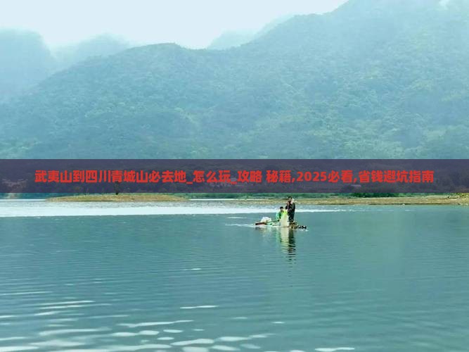 武夷山到四川青城山必去地
