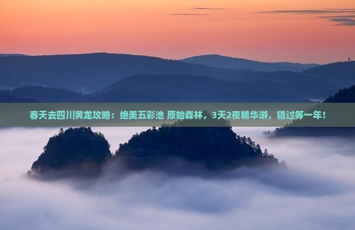 春天去四川黄龙攻略