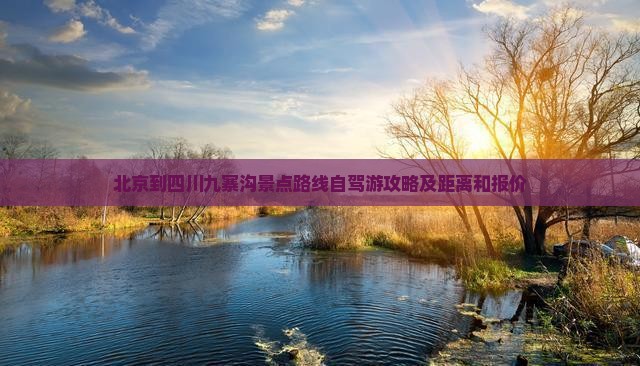 北京到四川九寨沟景点