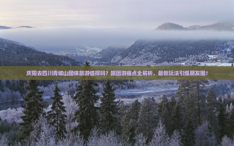 庆阳去四川青城山团体旅游