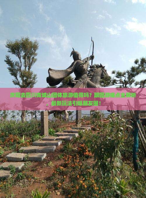 庆阳去四川青城山团体旅游