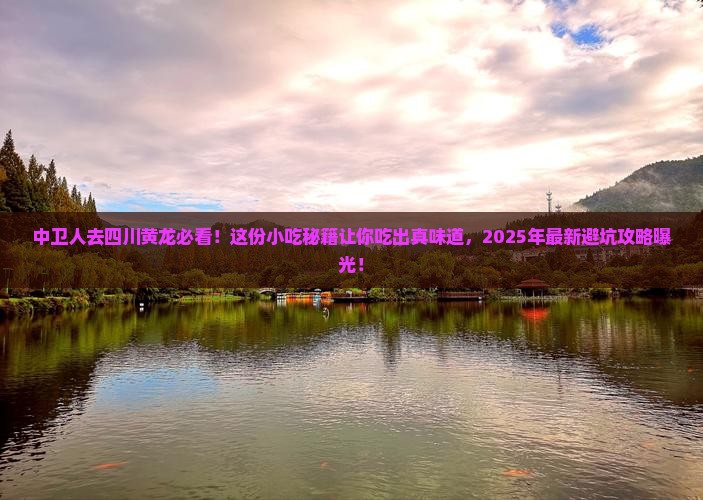 中卫去四川黄龙旅游小吃