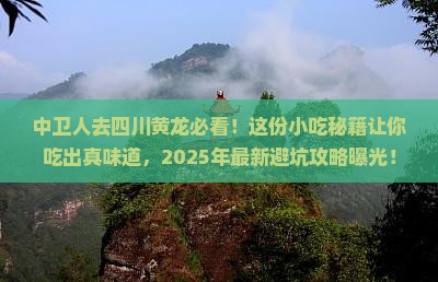 中卫去四川黄龙旅游小吃
