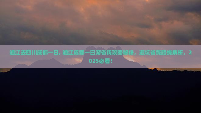 通辽去四川成都一日
