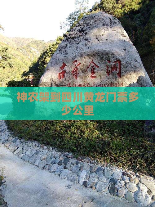 神农架到四川黄龙门票