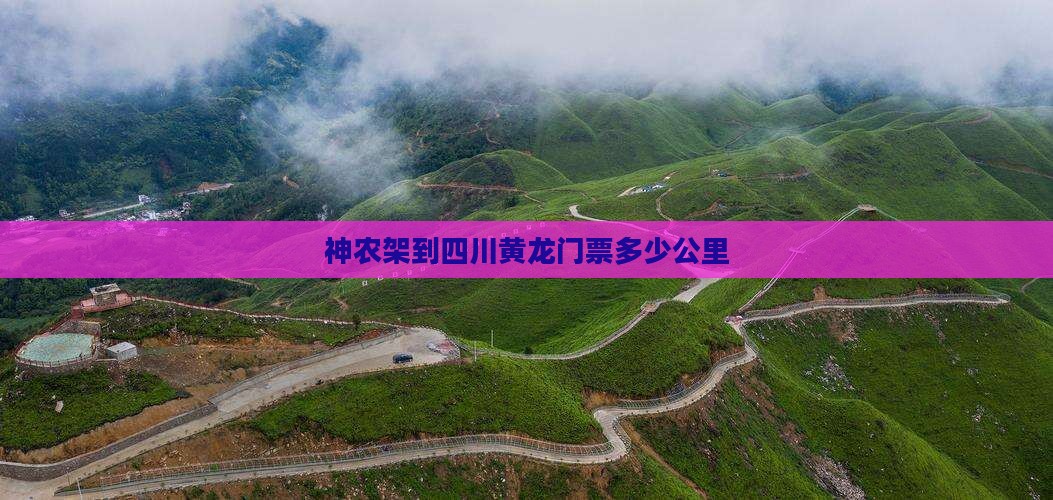 神农架到四川黄龙门票
