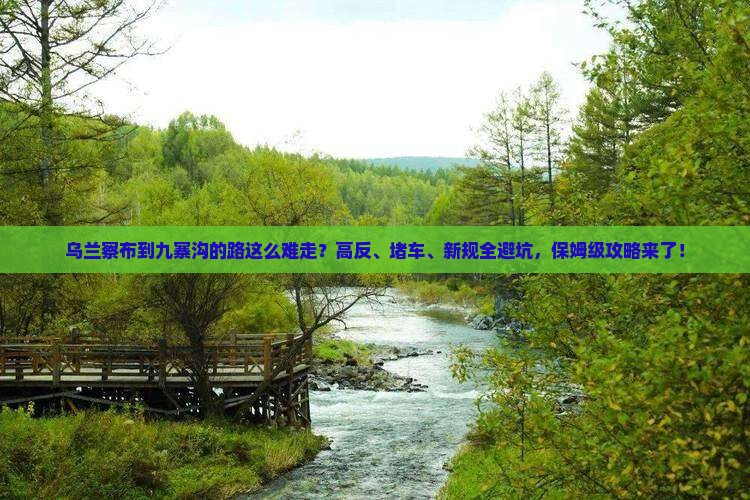 乌兰察布到四川九寨沟攻略