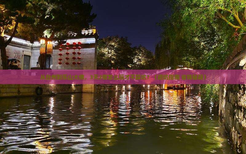 台州到四川乐山大佛旅游