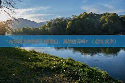 阜阳到四川峨眉山个人游
