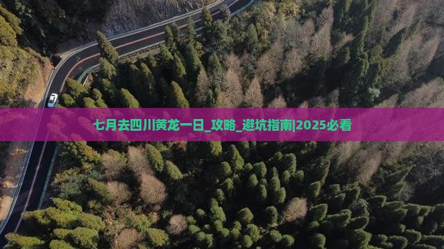 七月去四川黄龙一日