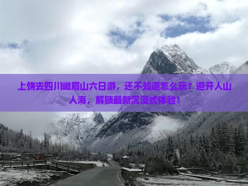 上饶去四川峨眉山六日游