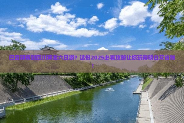 巴音郭楞到四川黄龙六日游