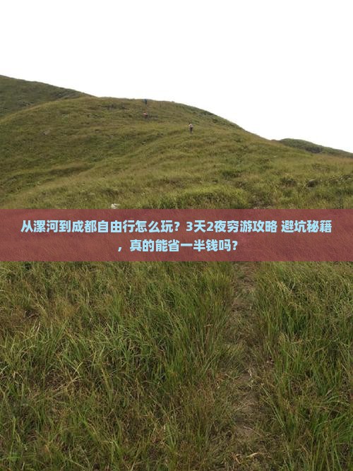 漯河去四川成都自由行