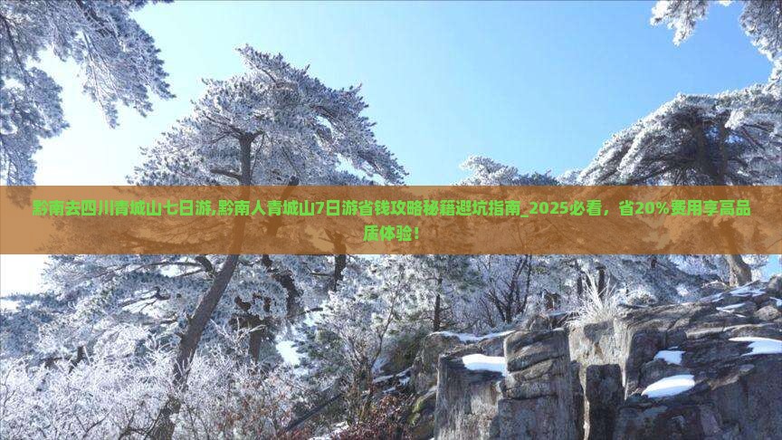 黔南去四川青城山七日游