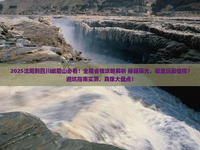 沈阳到四川峨眉山哪里玩