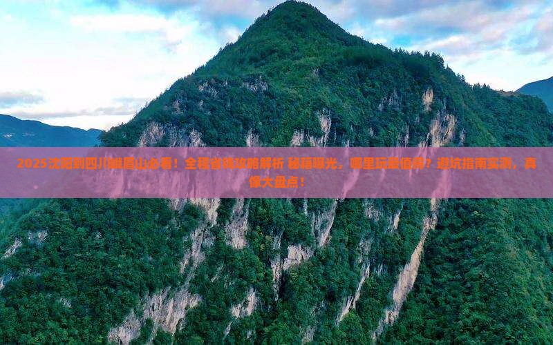 沈阳到四川峨眉山哪里玩