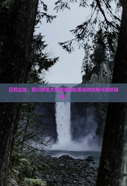 日照到四川黄龙大型旅游团