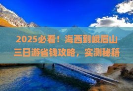 海西到四川峨眉山三日游