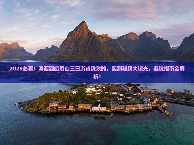 海西到四川峨眉山三日游