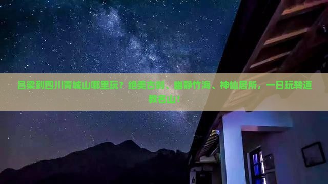 吕梁到四川青城山哪里玩