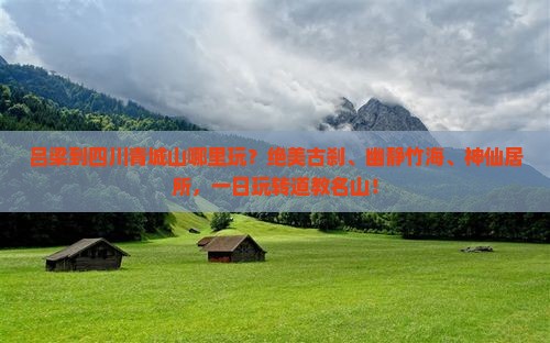 吕梁到四川青城山哪里玩