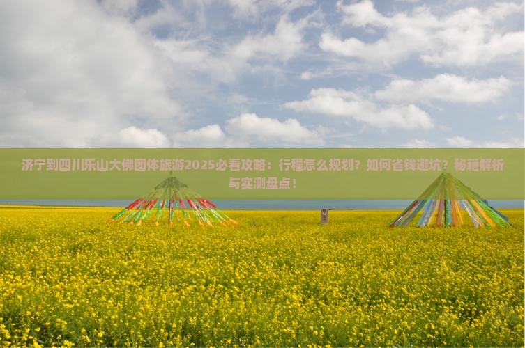 济宁到四川乐山大佛团体旅游