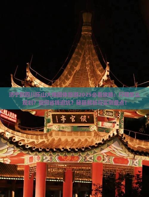 济宁到四川乐山大佛团体旅游