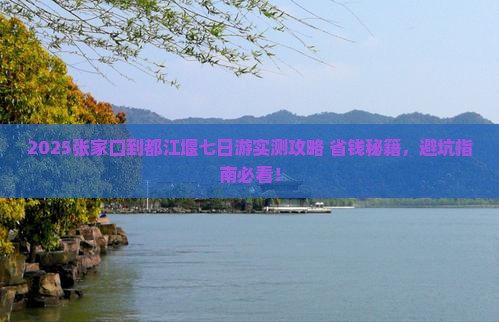 张家口到四川都江堰七日游