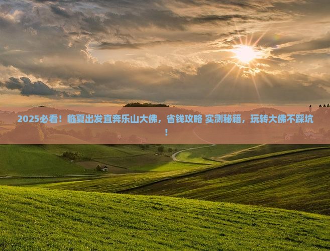 临夏到四川乐山大佛大型旅游团