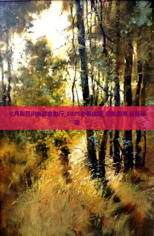 七月到四川成都自由行