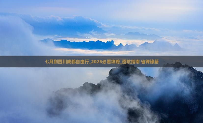 七月到四川成都自由行