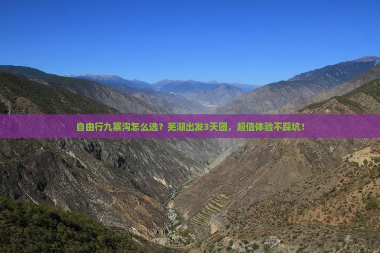 芜湖到四川九寨沟自由团